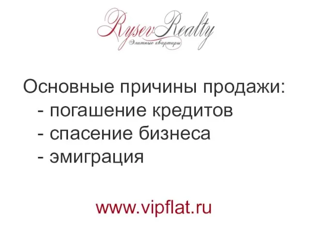 Основные причины продажи: - погашение кредитов - спасение бизнеса - эмиграция www.vipflat.ru