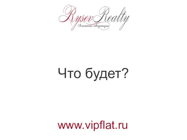 Что будет? www.vipflat.ru