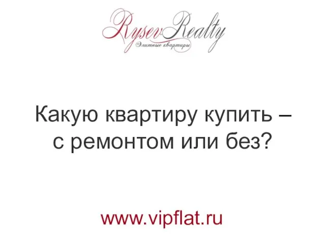 Какую квартиру купить – с ремонтом или без? www.vipflat.ru