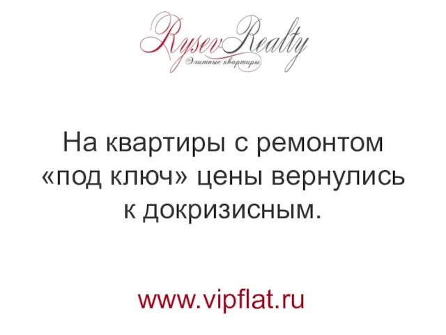 На квартиры с ремонтом «под ключ» цены вернулись к докризисным. www.vipflat.ru