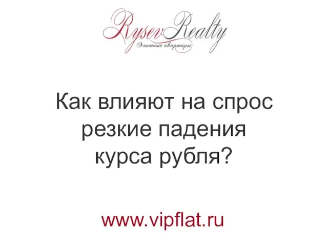 Как влияют на спрос резкие падения курса рубля? www.vipflat.ru