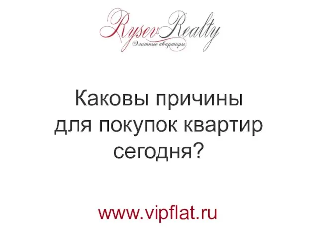 Каковы причины для покупок квартир сегодня? www.vipflat.ru