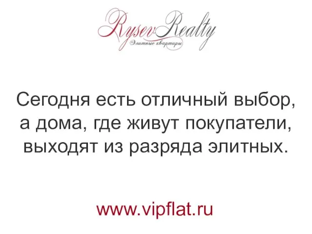 Сегодня есть отличный выбор, а дома, где живут покупатели, выходят из разряда элитных. www.vipflat.ru