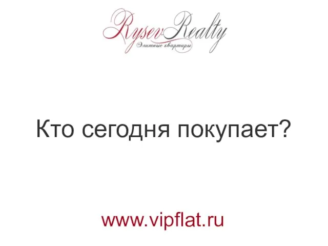 Кто сегодня покупает? www.vipflat.ru