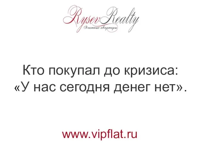 Кто покупал до кризиса: «У нас сегодня денег нет». www.vipflat.ru