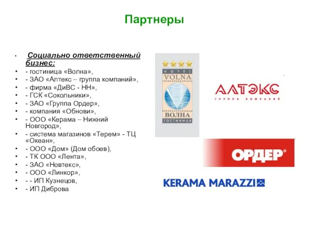 Партнеры Социально ответственный бизнес: - гостиница «Волна», - ЗАО «Алтекс – группа