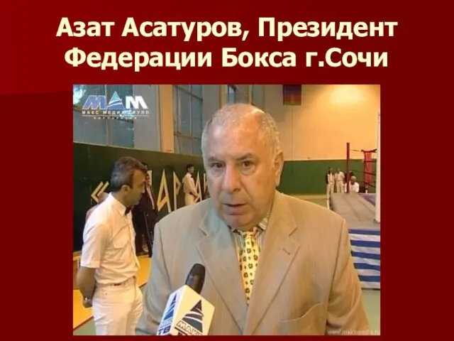 Азат Асатуров, Президент Федерации Бокса г.Сочи