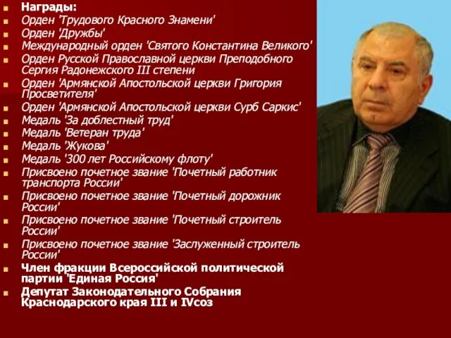 Награды: Орден 'Трудового Красного Знамени' Орден 'Дружбы' Международный орден 'Святого Константина Великого'