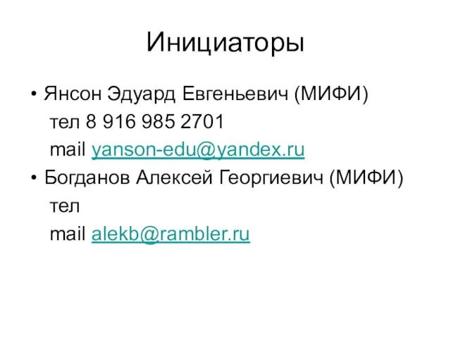 Инициаторы Янсон Эдуард Евгеньевич (МИФИ) тел 8 916 985 2701 mail yanson-edu@yandex.ru