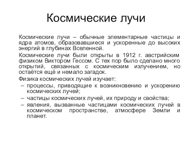 Космические лучи Космические лучи – обычные элементарные частицы и ядра атомов, образовавшиеся