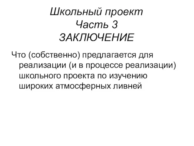 Школьный проект Часть 3 ЗАКЛЮЧЕНИЕ Что (собственно) предлагается для реализации (и в