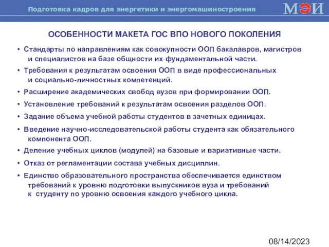 08/14/2023 ОСОБЕННОСТИ МАКЕТА ГОС ВПО НОВОГО ПОКОЛЕНИЯ Стандарты по направлениям как совокупности