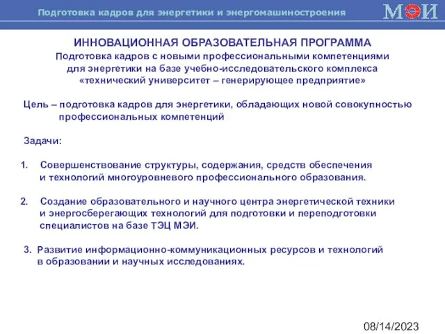 08/14/2023 ИННОВАЦИОННАЯ ОБРАЗОВАТЕЛЬНАЯ ПРОГРАММА Подготовка кадров с новыми профессиональными компетенциями для энергетики