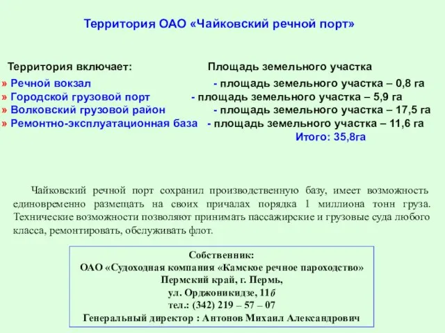 Территория ОАО «Чайковский речной порт» Территория включает: Площадь земельного участка Речной вокзал