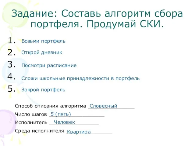 Задание: Составь алгоритм сбора портфеля. Продумай СКИ. Способ описания алгоритма _______________ Число