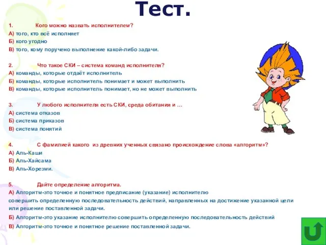 Тест. 1. Кого можно назвать исполнителем? А) того, кто всё исполняет Б)