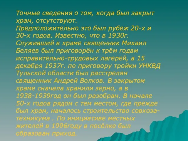 Точные сведения о том, когда был закрыт храм, отсутствуют. Предположительно это был