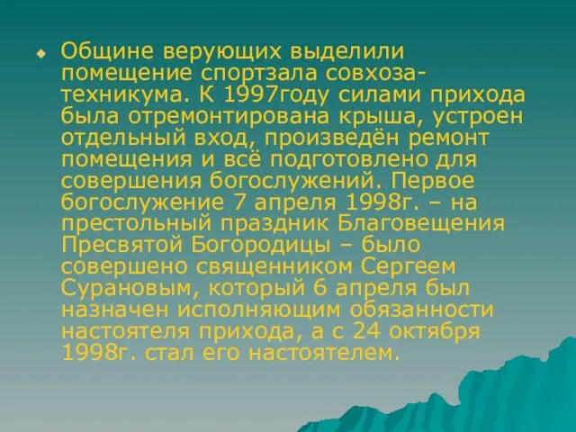 Общине верующих выделили помещение спортзала совхоза-техникума. К 1997году силами прихода была отремонтирована