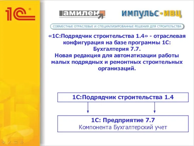 «1C:Подрядчик строительства 1.4» - отраслевая конфигурация на базе программы 1С:Бухгалтерия 7.7. Новая