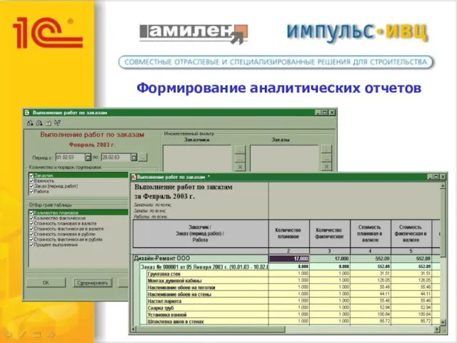 Формирование аналитических отчетов