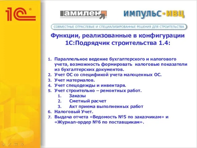 Функции, реализованные в конфигурации 1С:Подрядчик строительства 1.4: Параллельное ведение бухгалтерского и налогового