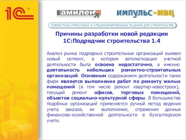 Причины разработки новой редакции 1С:Подрядчик строительства 1.4 Анализ рынка подрядных строительных организаций