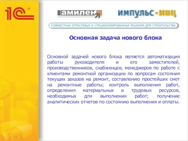 Основная задача нового блока Основной задачей нового блока является автоматизация работы руководителя