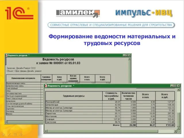 Формирование ведомости материальных и трудовых ресурсов