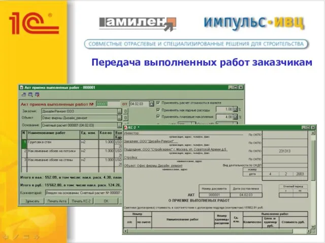 Передача выполненных работ заказчикам