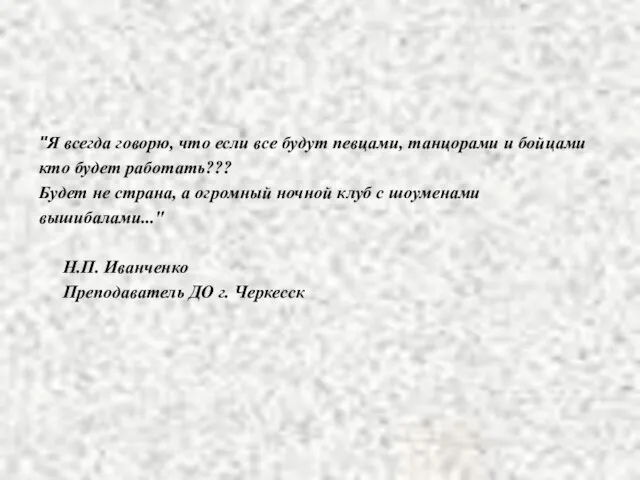 "Я всегда говорю, что если все будут певцами, танцорами и бойцами кто