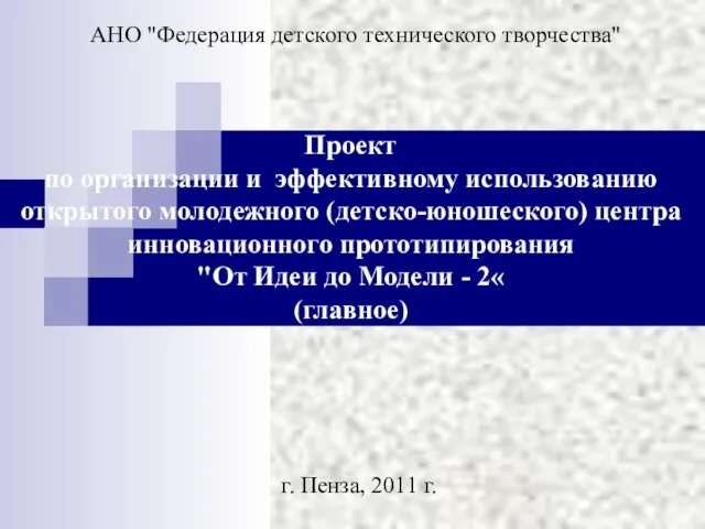 Проект по организации и эффективному использованию открытого молодежного (детско-юношеского) центра инновационного прототипирования