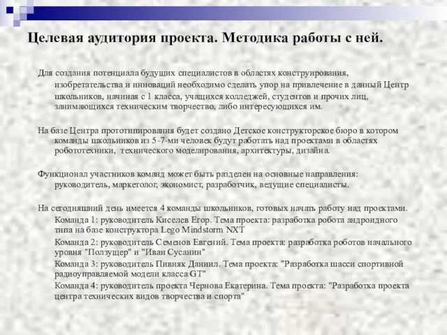 Целевая аудитория проекта. Методика работы с ней. Для создания потенциала будущих специалистов