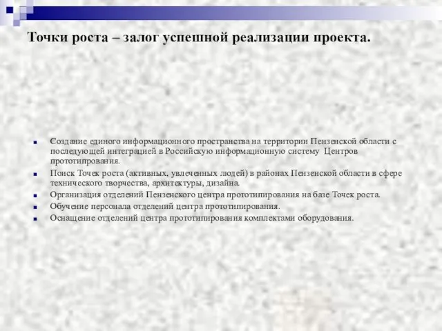 Точки роста – залог успешной реализации проекта. Создание единого информационного пространства на