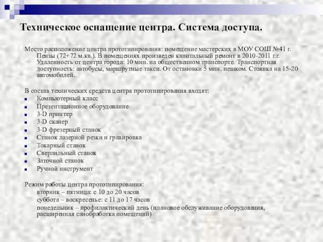 Техническое оснащение центра. Система доступа. Место расположение центра прототипирования: помещение мастерских в