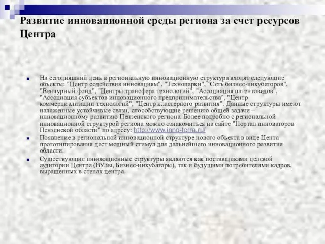 Развитие инновационной среды региона за счет ресурсов Центра На сегодняшний день в