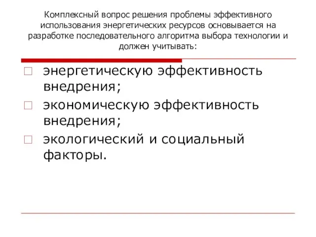 Комплексный вопрос решения проблемы эффективного использования энергетических ресурсов основывается на разработке последовательного