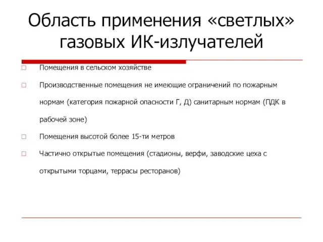 Область применения «светлых» газовых ИК-излучателей Помещения в сельском хозяйстве Производственные помещения не