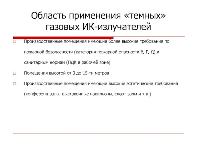 Область применения «темных» газовых ИК-излучателей Производственные помещения имеющие более высокие требования по