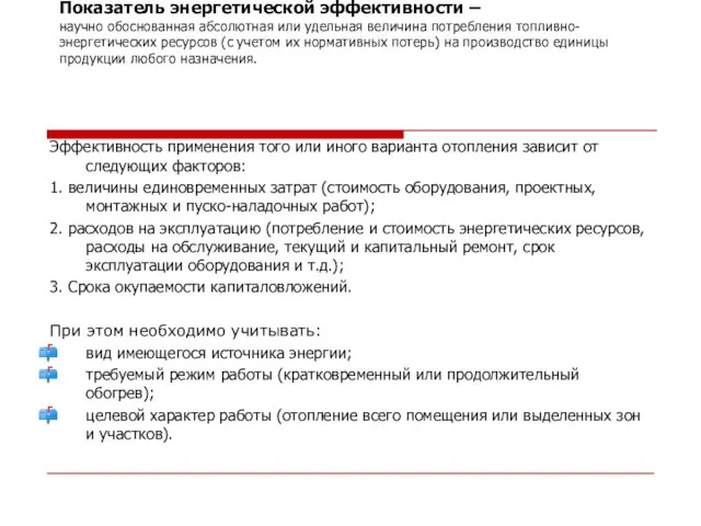 Показатель энергетической эффективности – научно обоснованная абсолютная или удельная величина потребления топливно-энергетических