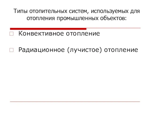 Типы отопительных систем, используемых для отопления промышленных объектов: Конвективное отопление Радиационное (лучистое) отопление