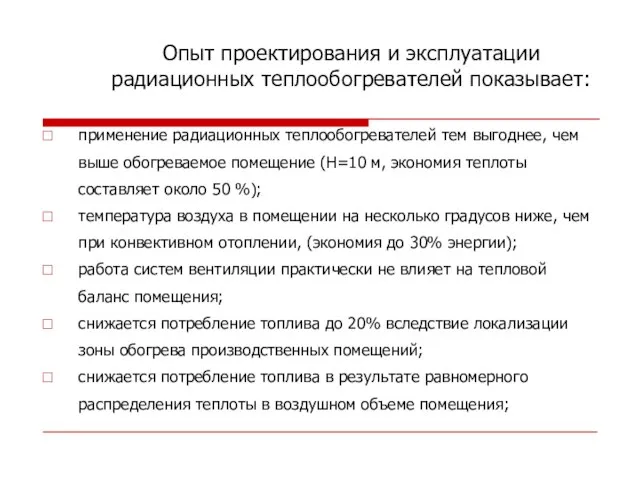 Опыт проектирования и эксплуатации радиационных теплообогревателей показывает: применение радиационных теплообогревателей тем выгоднее,