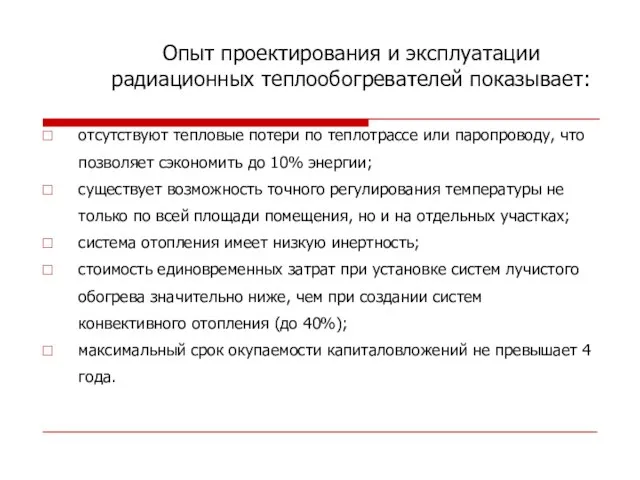 Опыт проектирования и эксплуатации радиационных теплообогревателей показывает: отсутствуют тепловые потери по теплотрассе