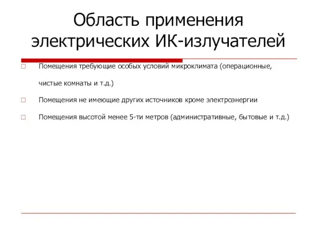 Область применения электрических ИК-излучателей Помещения требующие особых условий микроклимата (операционные, чистые комнаты