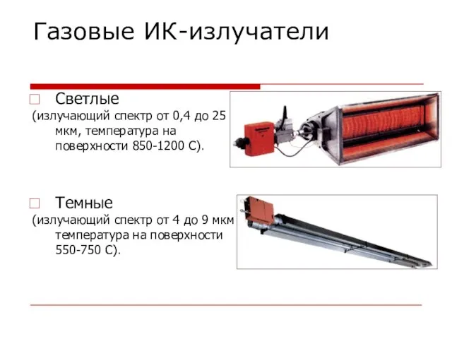 Газовые ИК-излучатели Светлые (излучающий спектр от 0,4 до 25 мкм, температура на