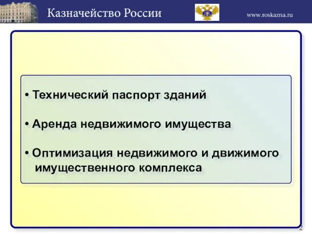 • Технический паспорт зданий • Аренда недвижимого имущества • Оптимизация недвижимого и движимого имущественного комплекса 2