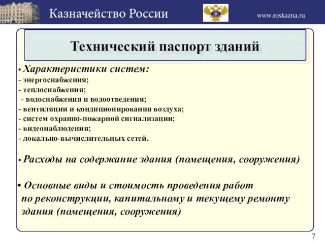 Характеристики систем: энергоснабжения; теплоснабжения; - водоснабжения и водоотведения; вентиляции и кондиционирования воздуха;