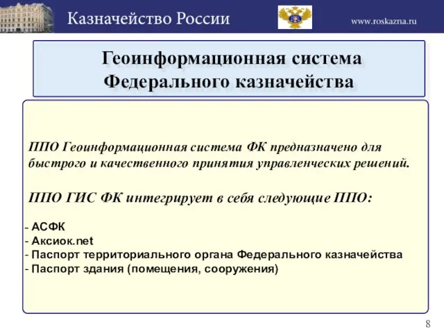 ППО Геоинформационная система ФК предназначено для быстрого и качественного принятия управленческих решений.