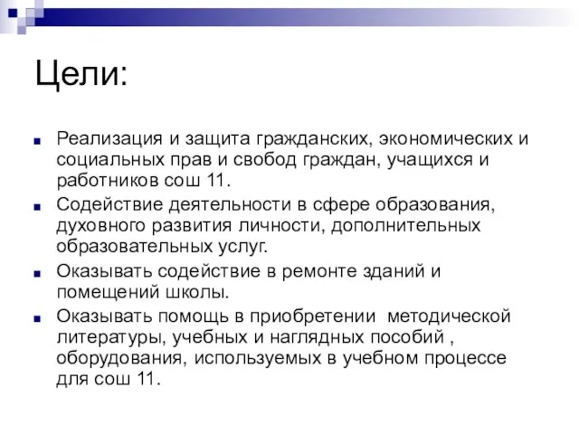 Цели: Реализация и защита гражданских, экономических и социальных прав и свобод граждан,