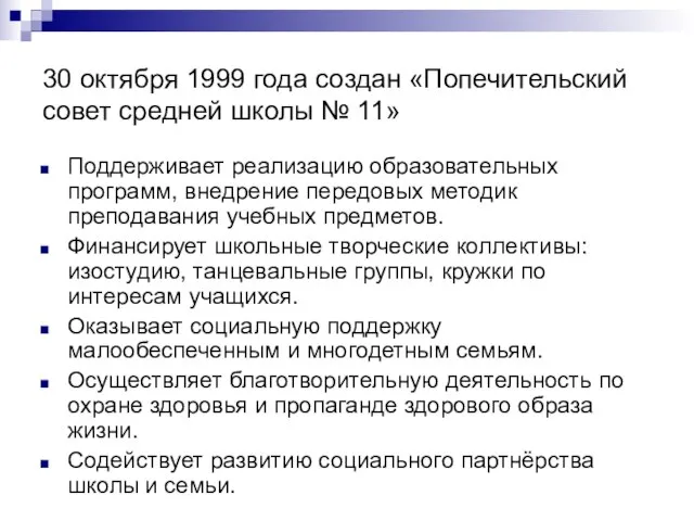 30 октября 1999 года создан «Попечительский совет средней школы № 11» Поддерживает