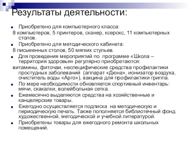 Результаты деятельности: Приобретено для компьютерного класса: 8 компьютеров, 5 принтеров, сканер, ксерокс,